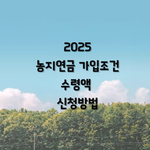 2025 농지연금 가입조건 수령액 신청방법