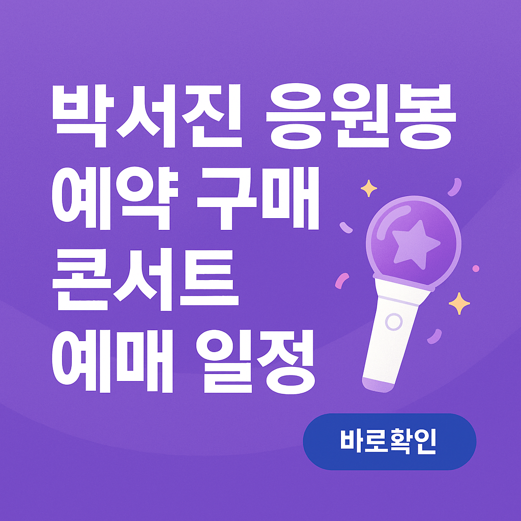 박서진 응원봉 예약 구매 콘서트 예매 일정