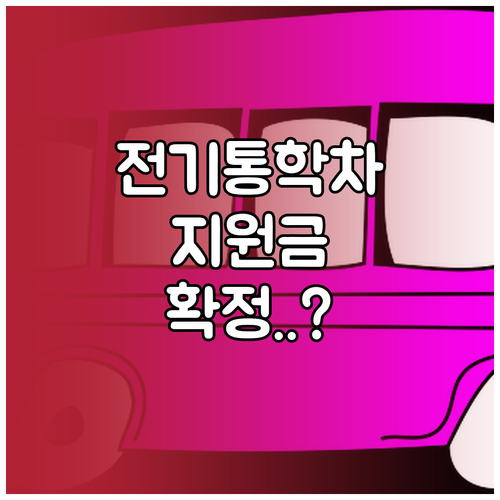 어린이 통학 전기승합차 보조금 신청 ..