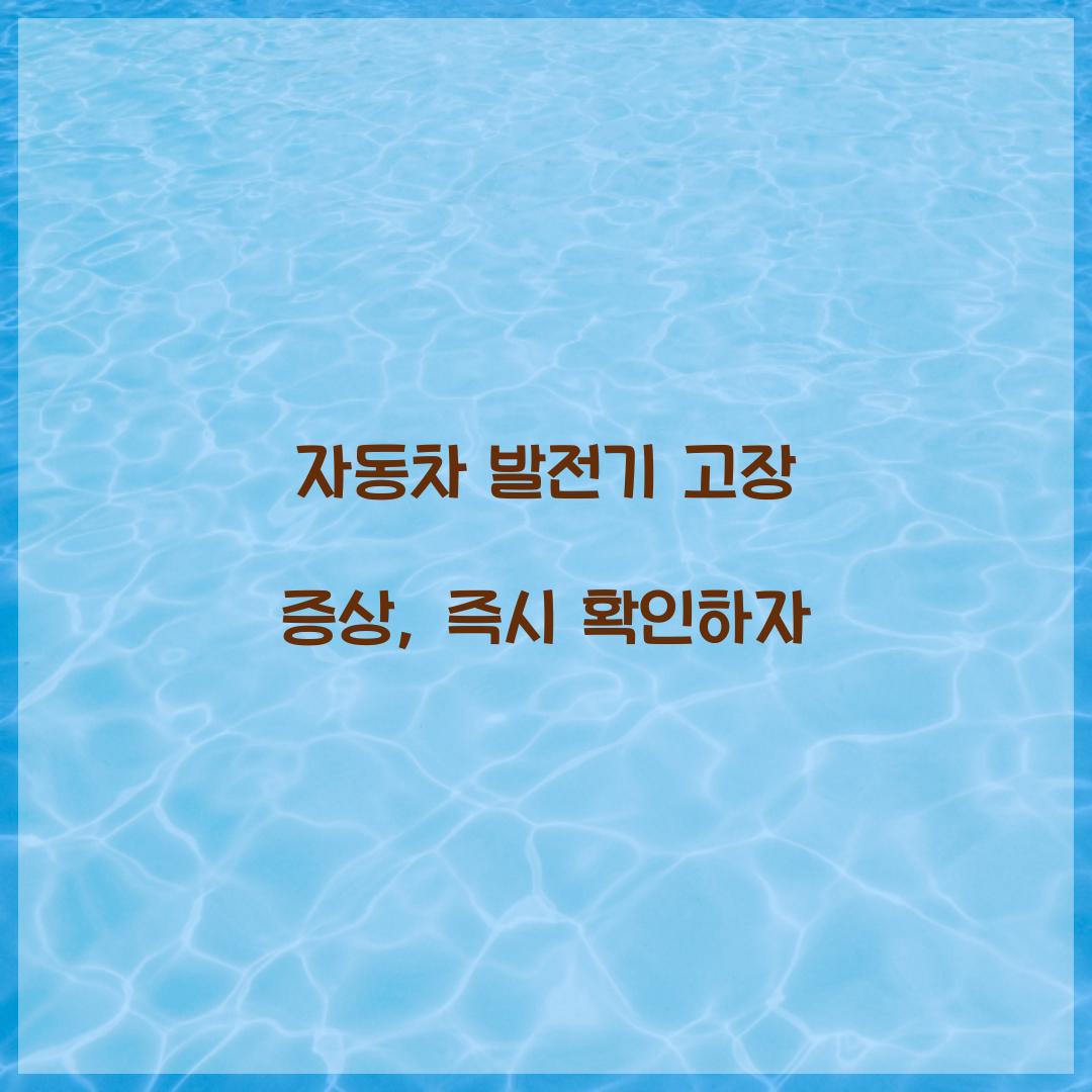 자동차 발전기 고장 증상