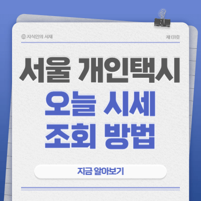 서울-개인택시-오늘-시세-조회-방법