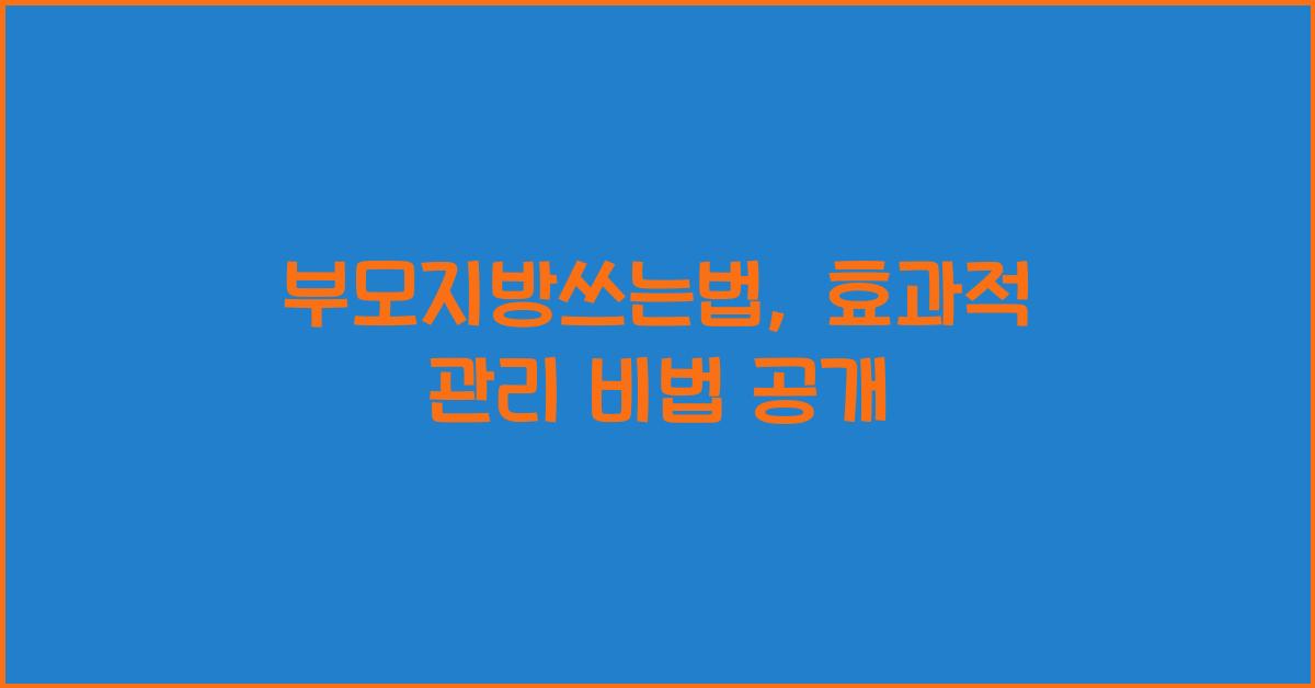 부모지방쓰는법