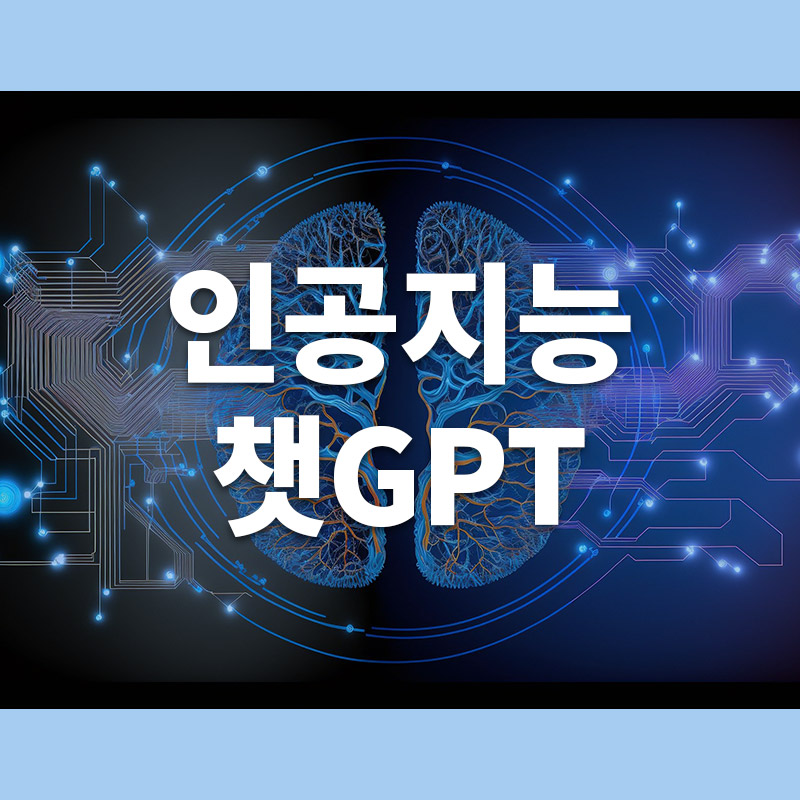 ChatGPT 사용법