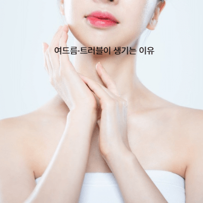 갱년기 여드름 왜 생길까 (2025)|피부 트러블 원인과 관리법