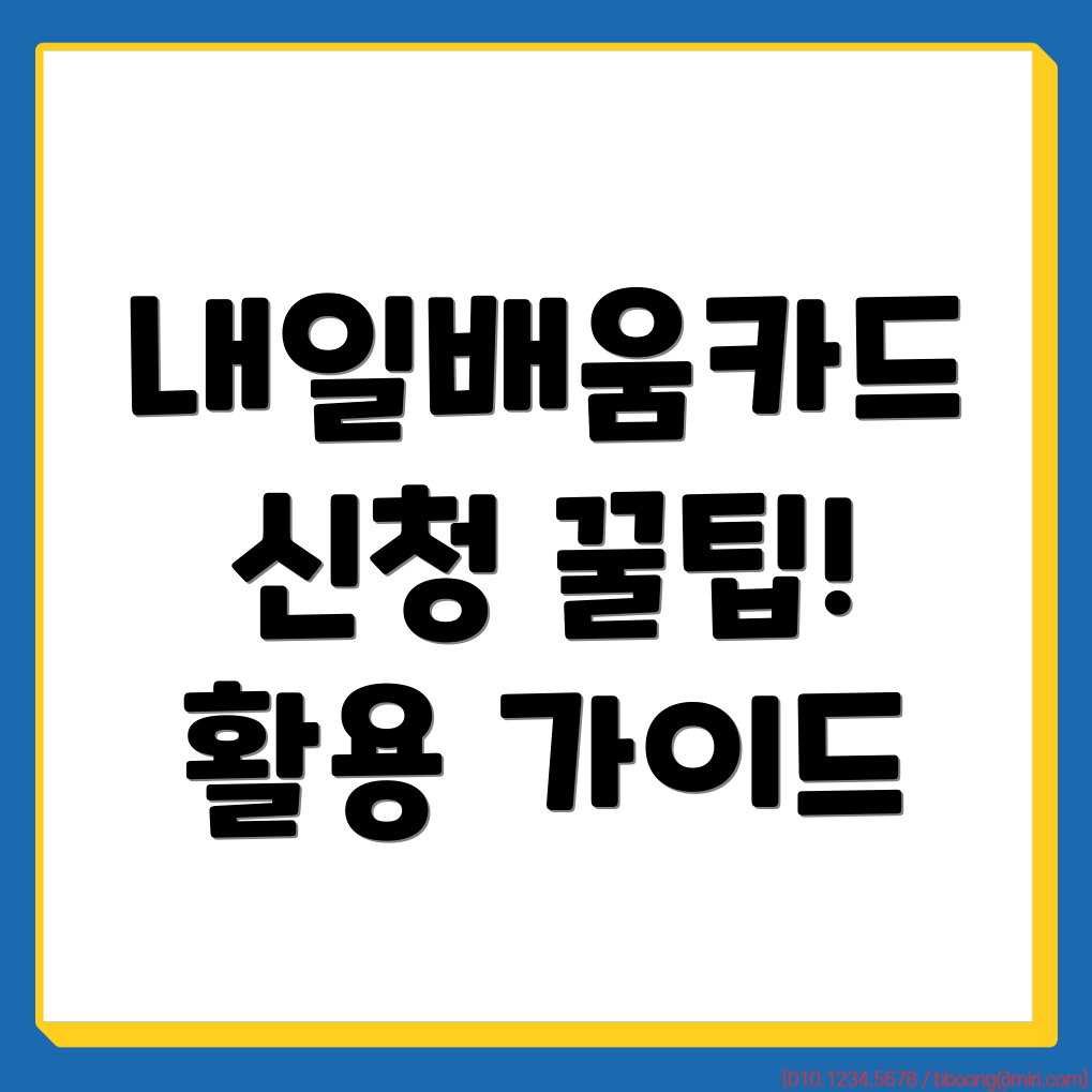 삼송역 내일배움카드 신청 방법