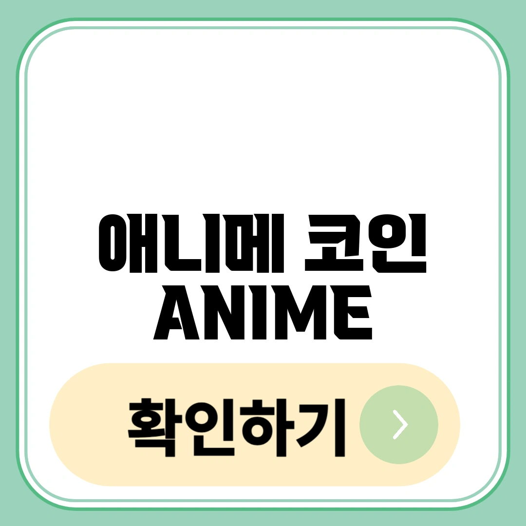 애니메 코인 ANIME