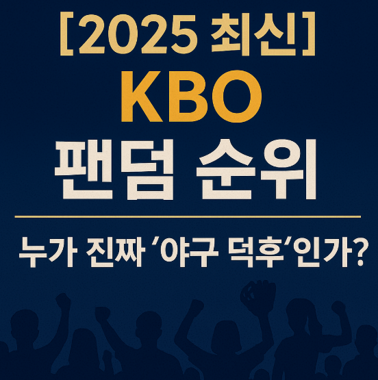 [2025 최신] KBO 팬덤 순위