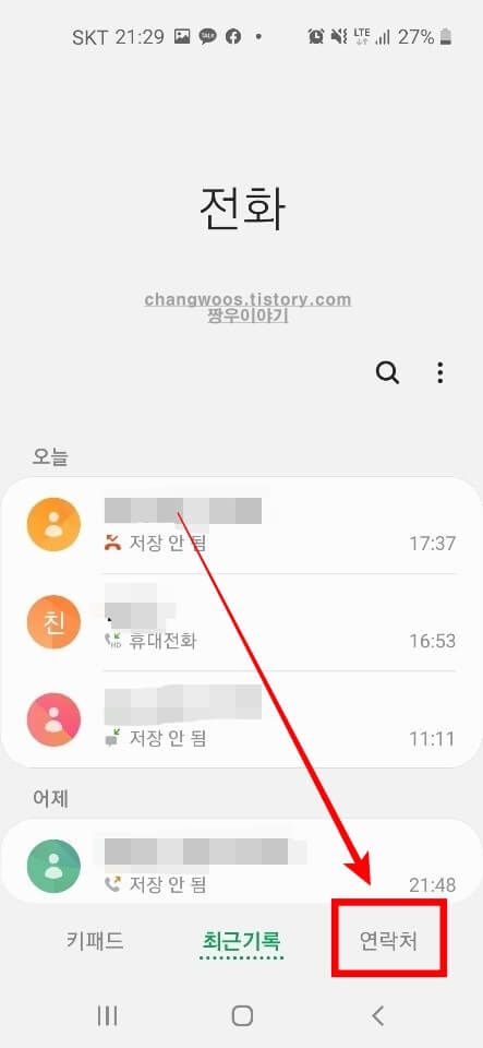 연락처 항목 누르기