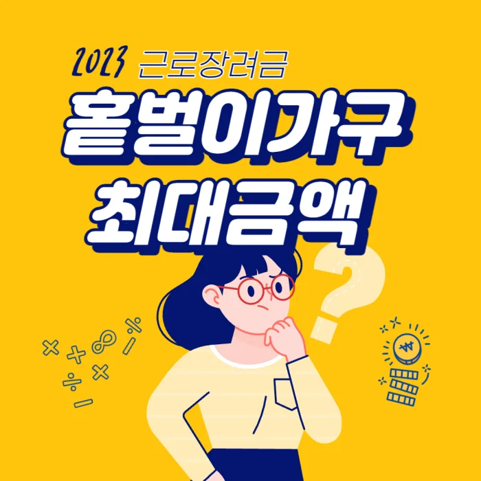 홑벌이가구 근로장려금 최대금액 알아보기