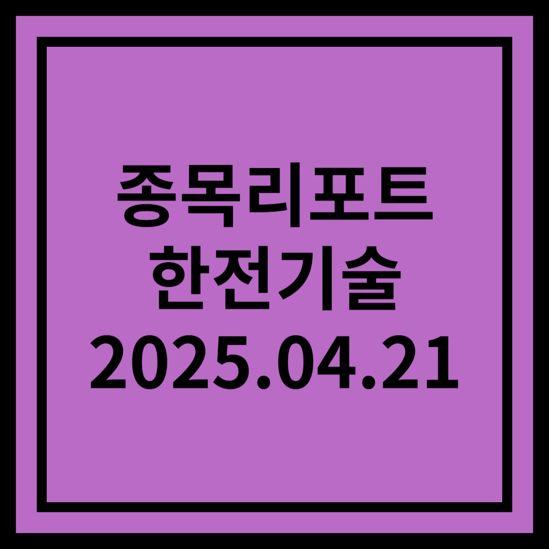 해외원전 수주 대폭 확대 및 SMR 성장성 가시화 - 한전기술