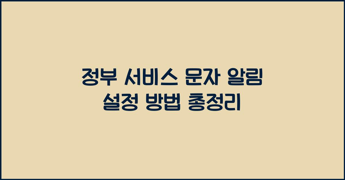 정부 서비스 문자 알림 설정