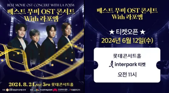 베스트 무비 OST 콘서트 with 라포엠 티켓 오픈 일정 할인 예매 방법 2