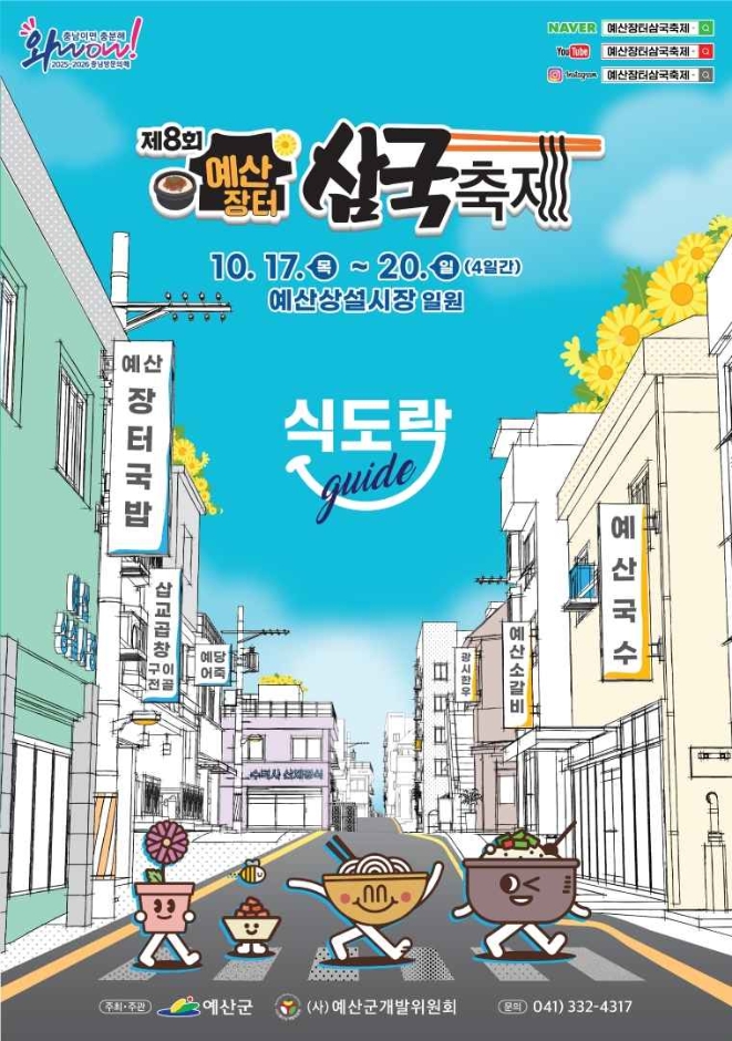 제8회 예산장터 삼국축제 기본일정과 프로그램 출연가수 정리 이찬원 신성 홍경민 왁스 로이킴 다나카 하하&amp;스컬 DJ수라 출연