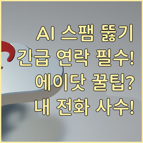 AI 스팸 차단 뚫고 긴급 연락 확보..