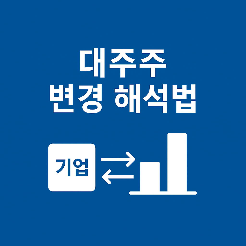 대주주 변경 뉴스, 상승 신호일까 위험 신호일까 제대로 판별하는 법📊