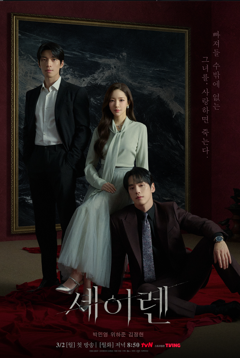 tvN 드라마 세이렌