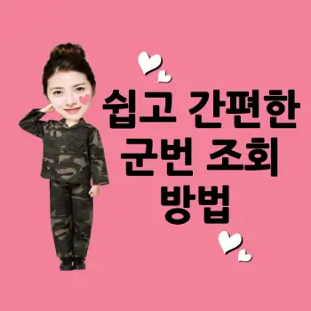 중국-비자-셀프-신청-시-필요한-군번-조회-방법-섬네일