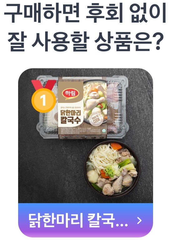 1위는 총 660,155명이라는 전폭적인 선택을 받은 하림의 '닭한마리 칼국수 밀키트'가 차지했습니다.