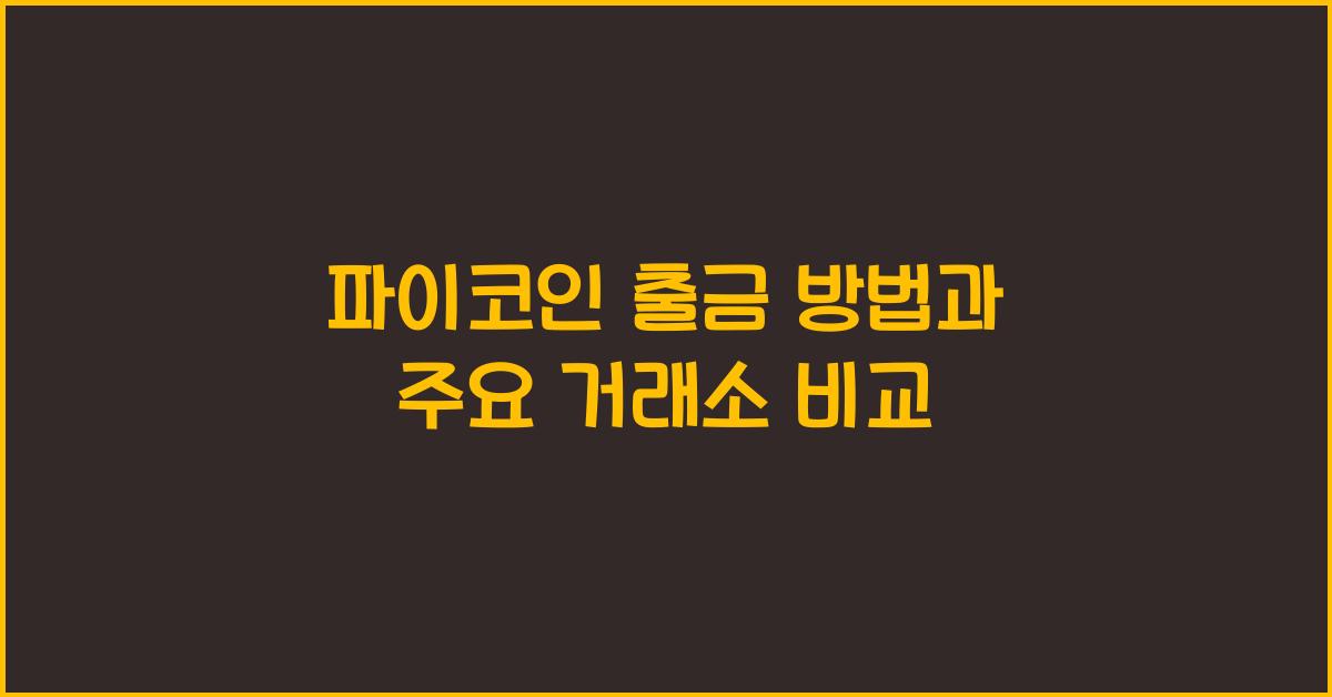 파이코인 출금 방법