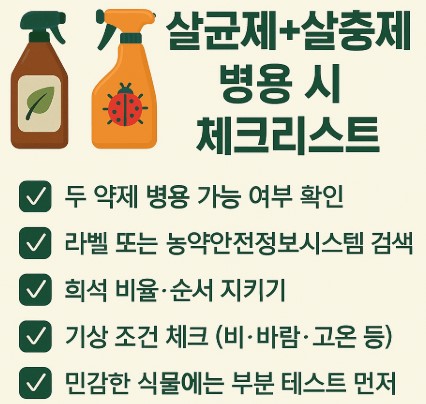 식물 살균제와 살충제 병용 시 유의할 점 사진