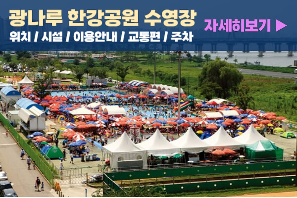광나루한강공원-수영장