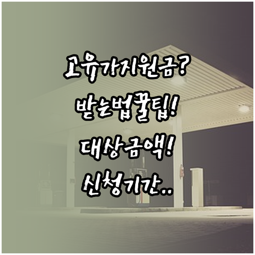 고유가 피해지원금 받는 법 대상 금액..