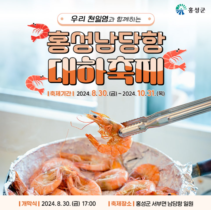 홍성 남당항 대하축제