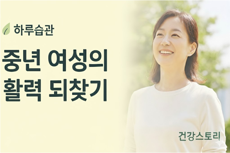 중년 여성이 활력을 되찾는 하루 습관(리듬,수면,마음가짐)관련사진