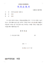 이의신청서
