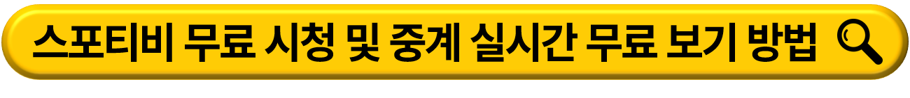 토트넘 프리시즌 일정 및 무료 생중계 보기