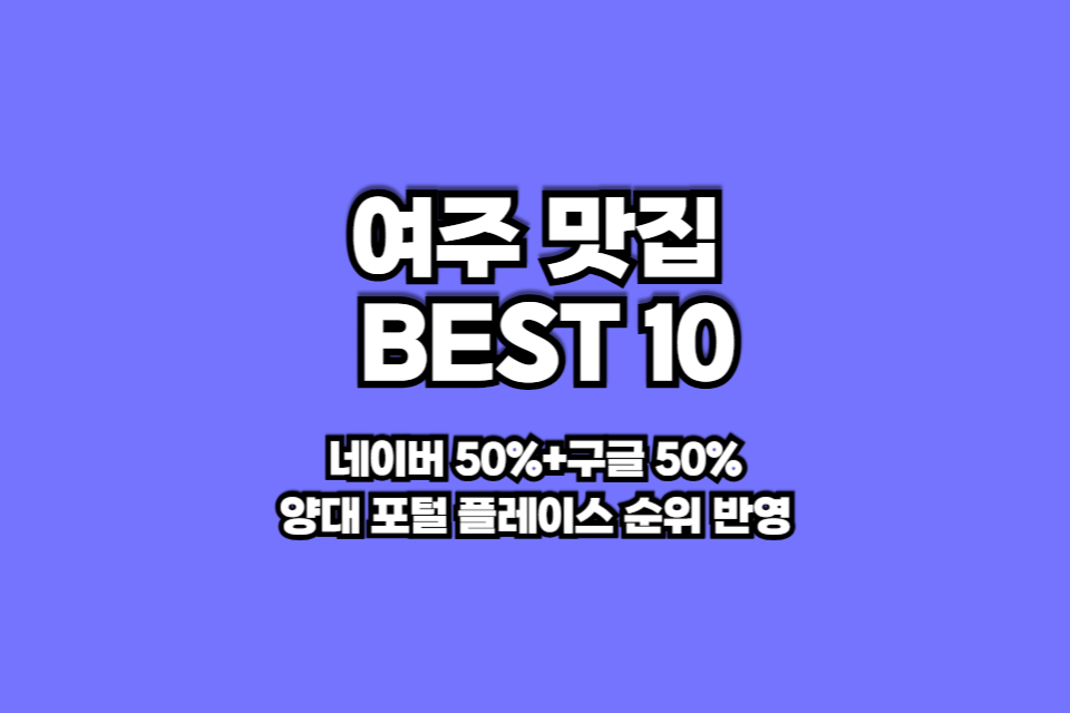 여주 맛집 베스트10 썸네일