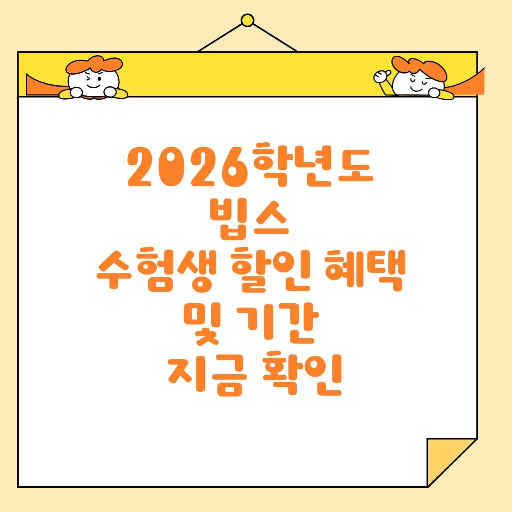 2026학년도 빕스 수험생 할인 혜택 및 기간 지금 확인