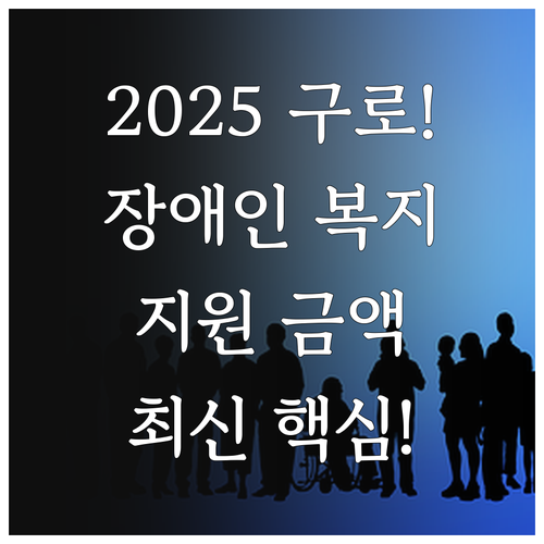 2025년 구로구 장애인 복지 지원 ..