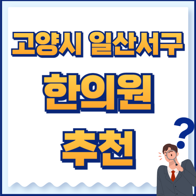 고양시 일산서구 한의원
