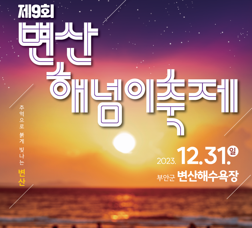 변산해넘이축제