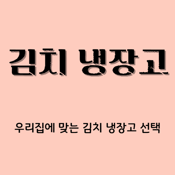 김치냉장고