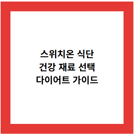 스위치온 식단
건강 재료 선택
다이어트 가이드