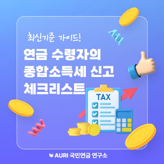 연금 수령자의 종합소득세 신고 체크리스트|최신 기준 가이드