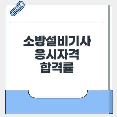 소방설비기사-전기-기계