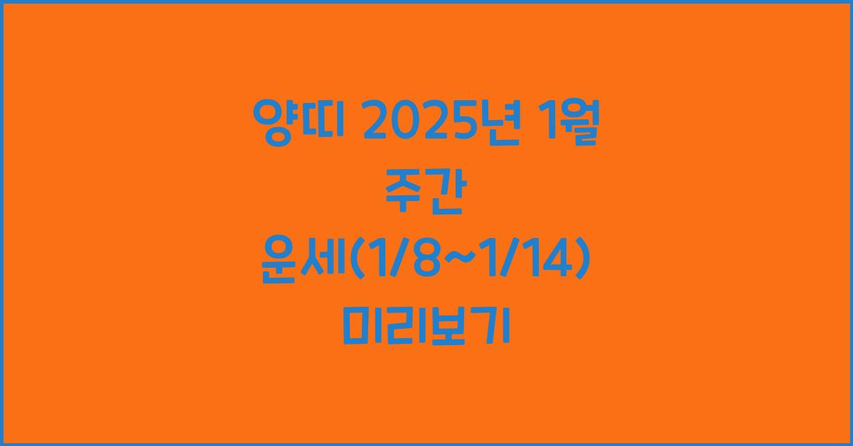 양띠 2025년 1월 주간 운세(1/8~1/14)