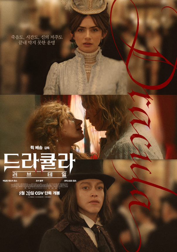 #드라큘라러브테일 #드라큘라후기 #뤽베송 #칼렙랜드리존스 #고딕로맨스 #영화평점 #영화추천