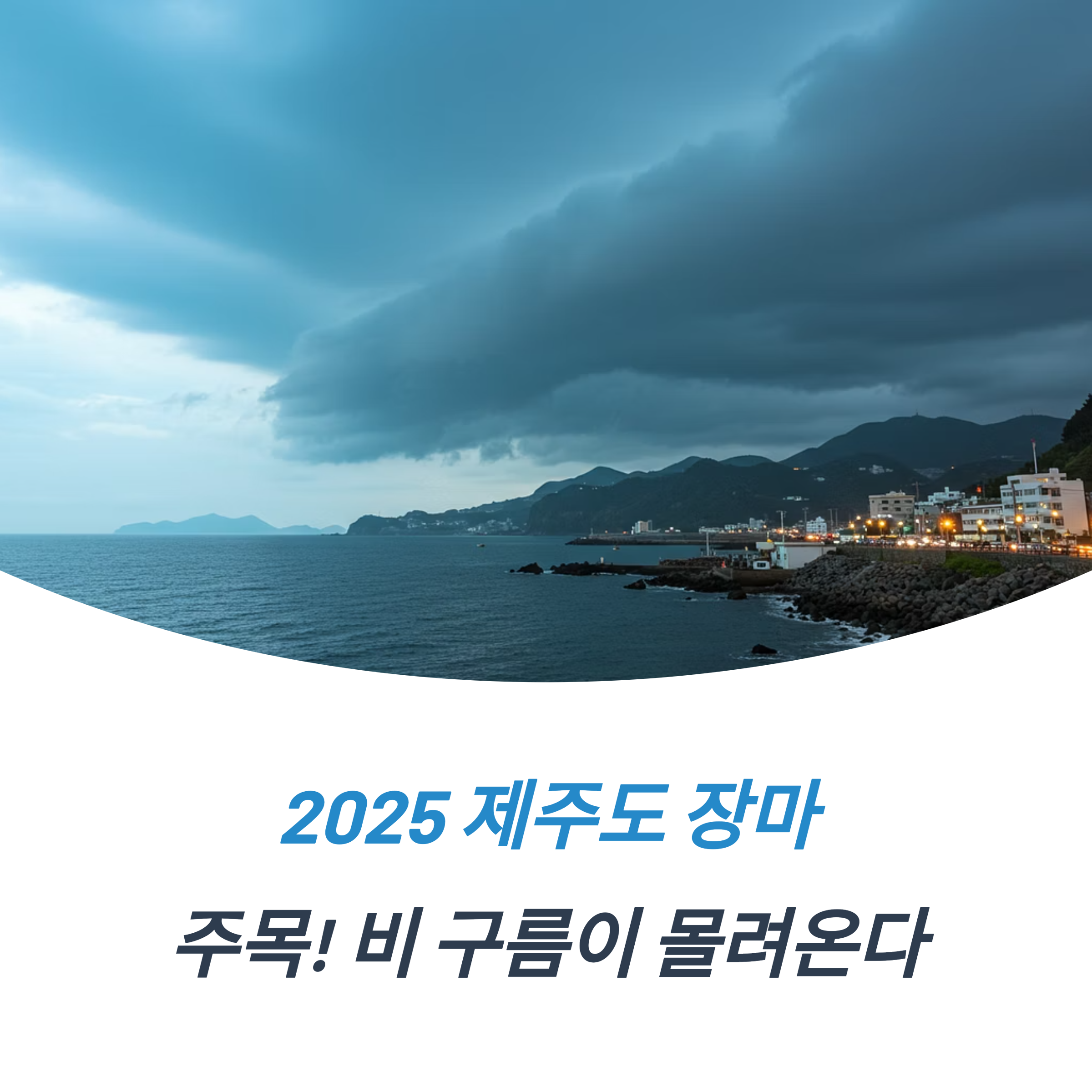 제주도 장마기간 2025 기상특성 장마철 여행 꿀팁 준비물과 안전 수칙