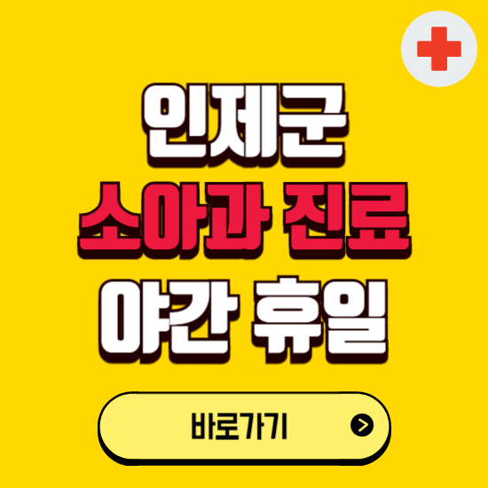 인제군 야간 소아과 진료병원 찾기 ❘ 24시 일요일 주말 연휴 응급진료 추천 잘하는 곳