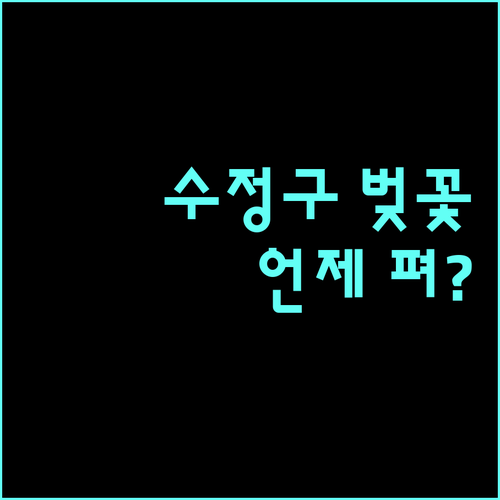 2026 성남 수정구 벚꽃 개화 시기..