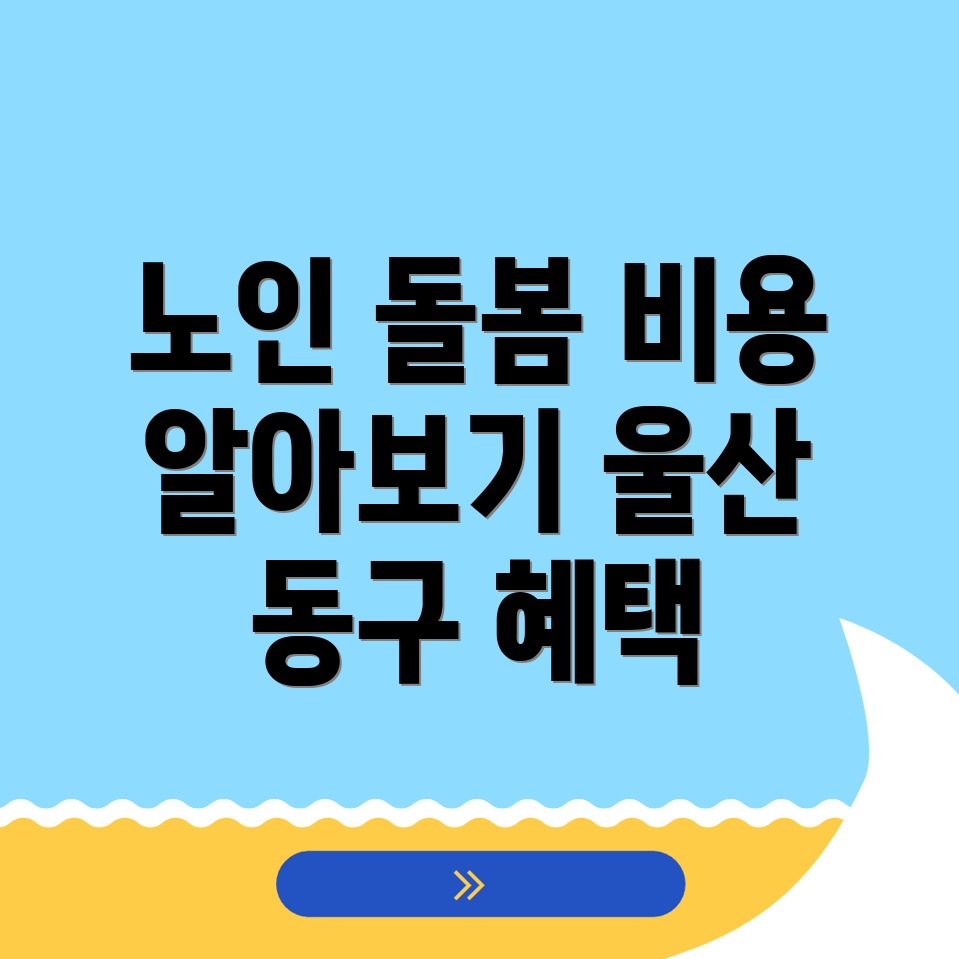 울산 동구 노인 돌봄 서비스