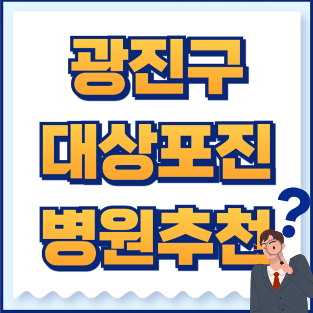 광진구 대상포진
