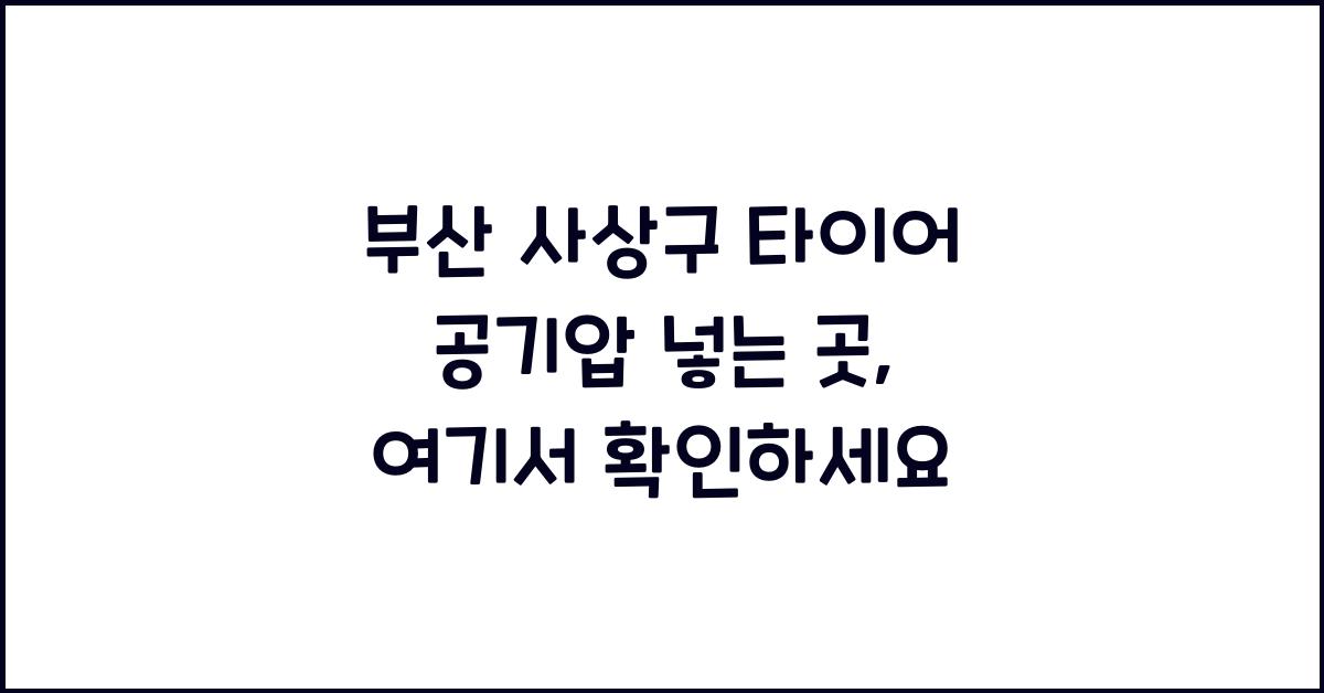 부산 사상구 타이어 공기압 넣는 곳