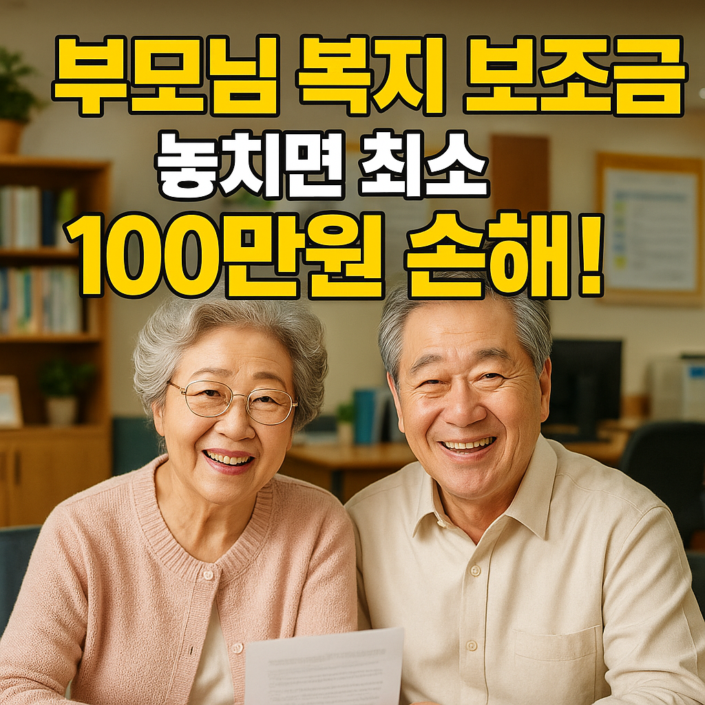 부모 복지 보조금