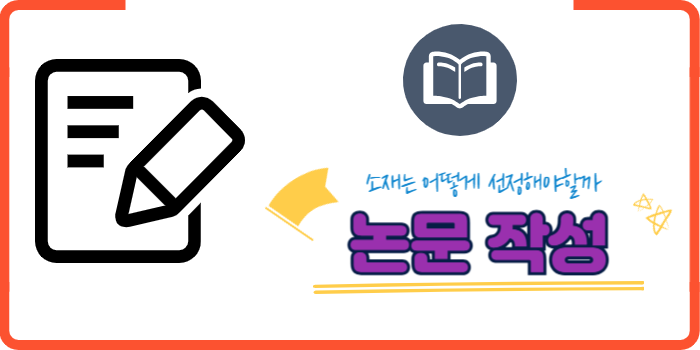 논문 소재 선정