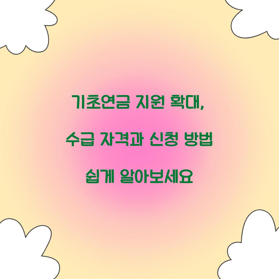 기초연금 지원 확대